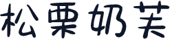 松栗奶芙