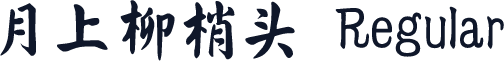 月上柳梢头 Regular