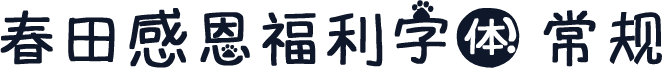 春田感恩福利字体 常规