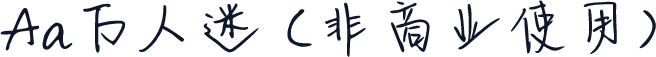 Aa万人迷 (非商业使用)