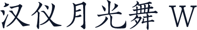 汉仪月光舞 W