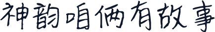 神韵咱俩有故事