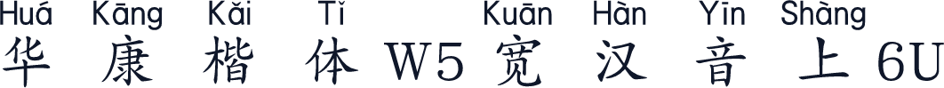 华康楷体W5宽汉音上6U