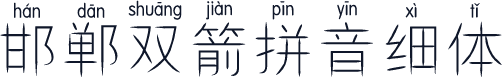 邯郸双箭拼音细体