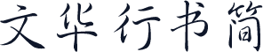文华行书简