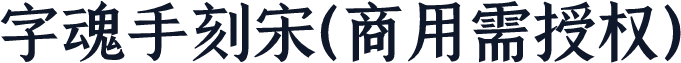 字魂手刻宋(商用需授权)