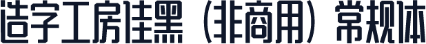 造字工房佳黑（非商用）常规体