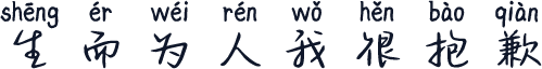 生而为人我很抱歉