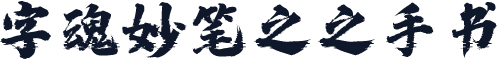 字魂妙笔之之手书