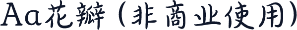 Aa花瓣 (非商业使用)