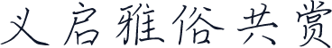 义启雅俗共赏