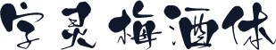 字灵梅酒体
