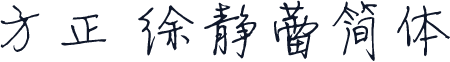 方正 徐静蕾简体
