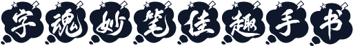 字魂妙笔佳趣手书