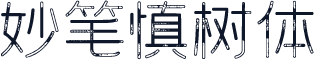 妙笔慎树体