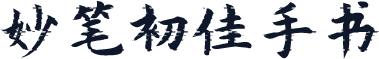 妙笔初佳手书