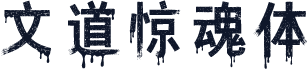 文道惊魂体
