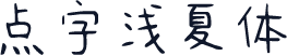 点字浅夏体