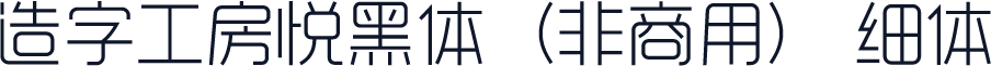 造字工房悦黑体（非商用） 细体
