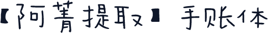【阿菁提取】手账体