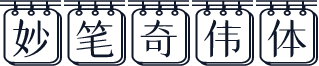 妙笔奇伟体