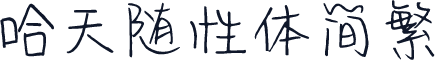 哈天随性体简繁
