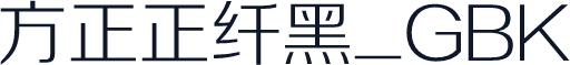 方正正纤黑_GBK