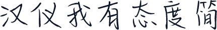 汉仪我有态度简