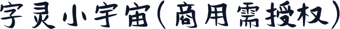 字灵小宇宙(商用需授权)