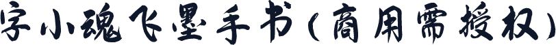字小魂飞墨手书(商用需授权)