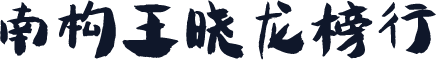 南构王晓龙榜行