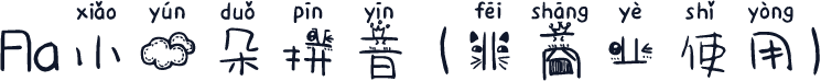 Aa小云朵拼音 (非商业使用)