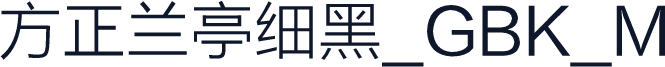 方正兰亭细黑_GBK_M