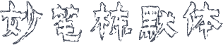妙笔栋默体