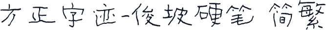 方正字迹-俊坡硬笔 简繁