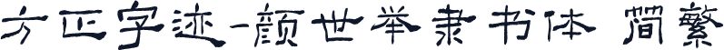 方正字迹-颜世举隶书体 简繁