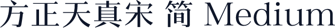 方正天真宋 简 Medium