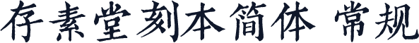存素堂刻本简体 常规