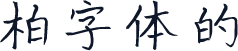柏字体的