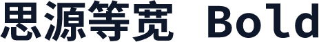 思源等宽 Bold
