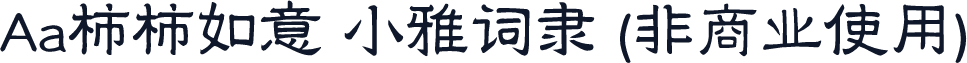 Aa柿柿如意 小雅词隶 (非商业使用)