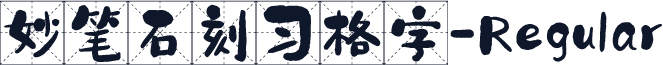 妙笔石刻习格字-Regular