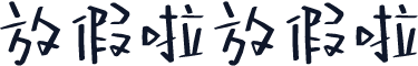 放假啦放假啦