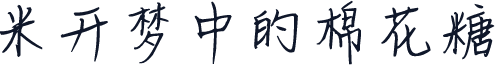 米开梦中的棉花糖