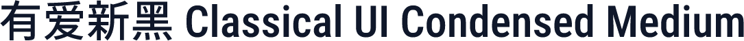有爱新黑 Classical UI Condensed Medium