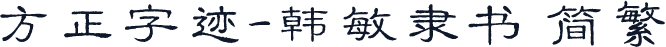 方正字迹-韩敏隶书 简繁