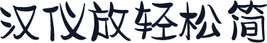 汉仪放轻松简