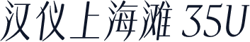 汉仪上海滩 35U