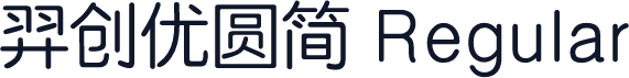 羿创优圆简 Regular
