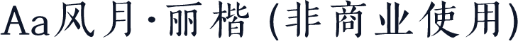 Aa风月·丽楷 (非商业使用)